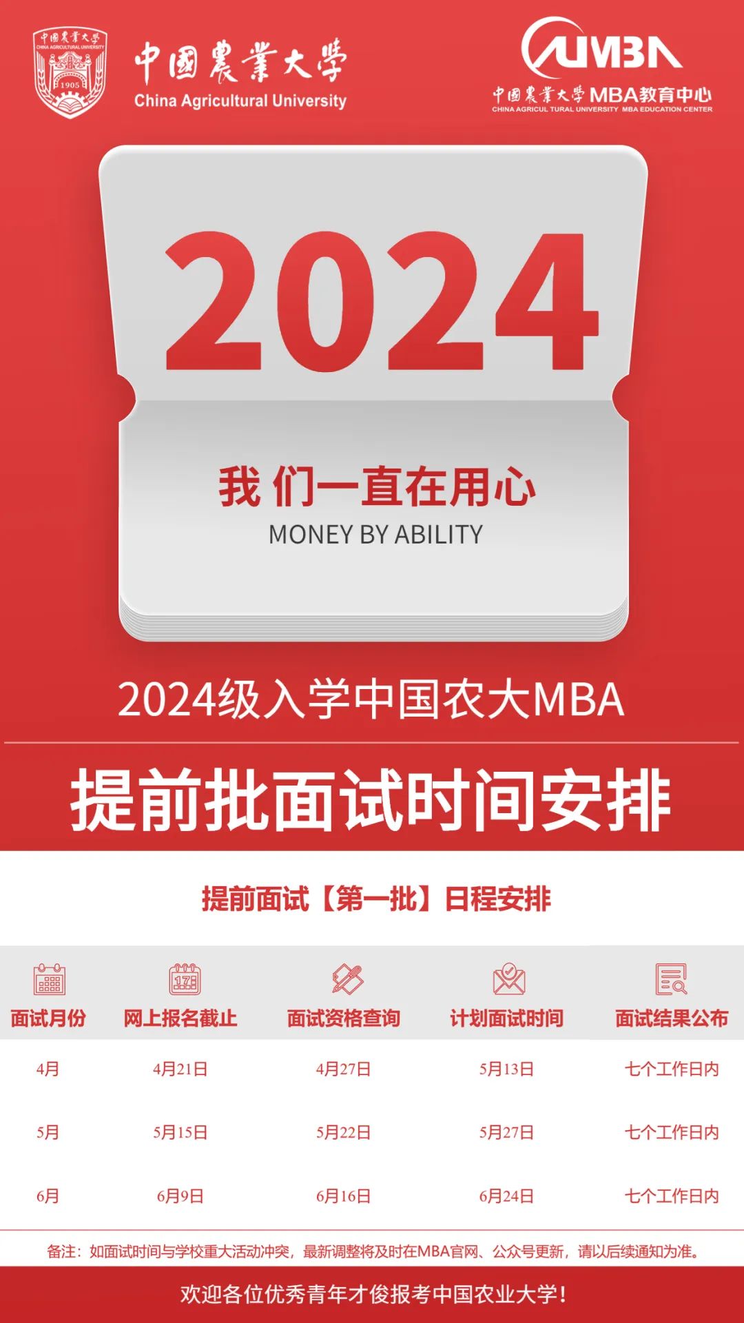 中国农业大学2024年入学MBA【第一批】提前面试安排与要求