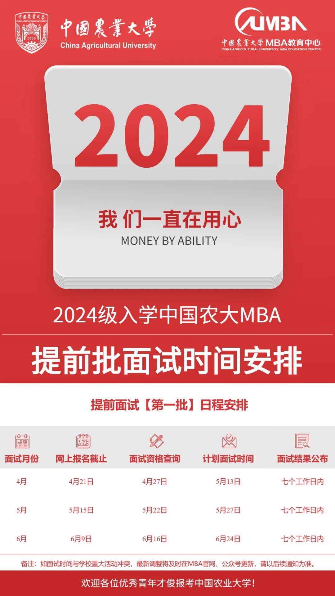 2024年中国农业大学MBA提面申请现已开通！