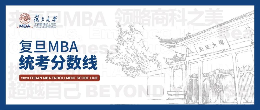 2023年复旦大学管理学院MBA项目招生分数线