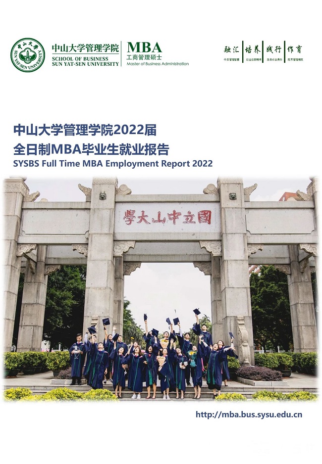 中山大学2022届全日制MBA毕业生就业报告