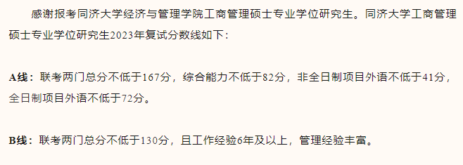 同济大学2023年MBA复试分数线