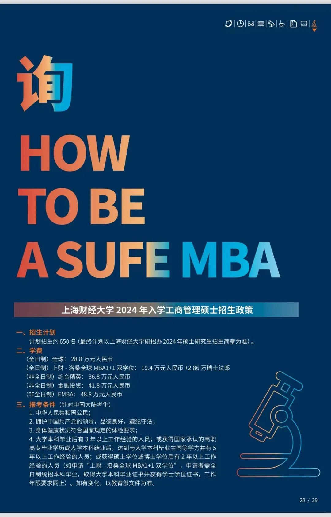 上海财经大学2024年入学MBA/EMBA提前面试政策