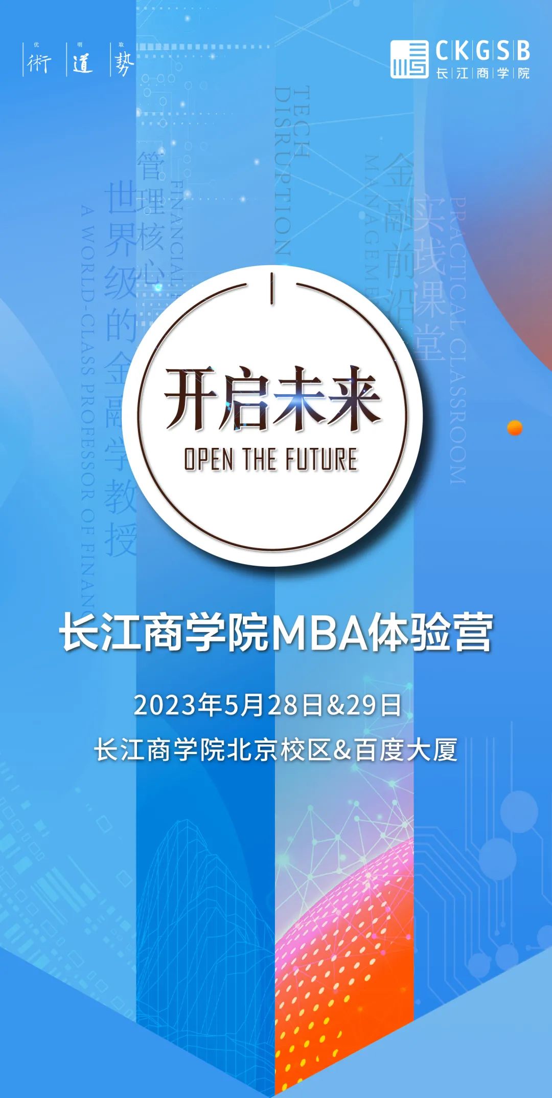 限时报名！长江商学院2024入学MBA北京体验营活动开启！