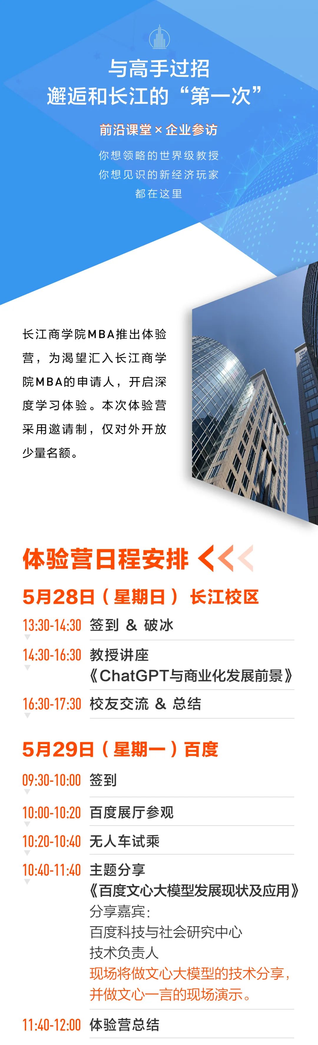限时报名！长江商学院2024入学MBA北京体验营活动开启！