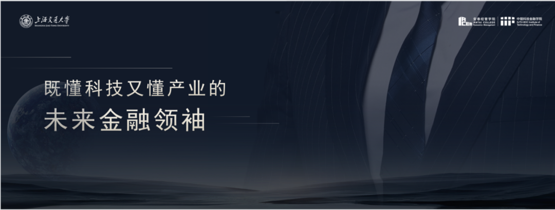 上海交大2024年科技金融MBA全新课程体系发布