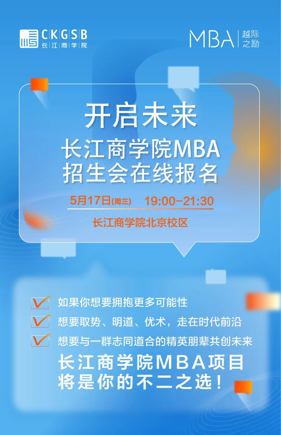 抢位！长江商学院MBA项目5月北京招生咨询会开始报名