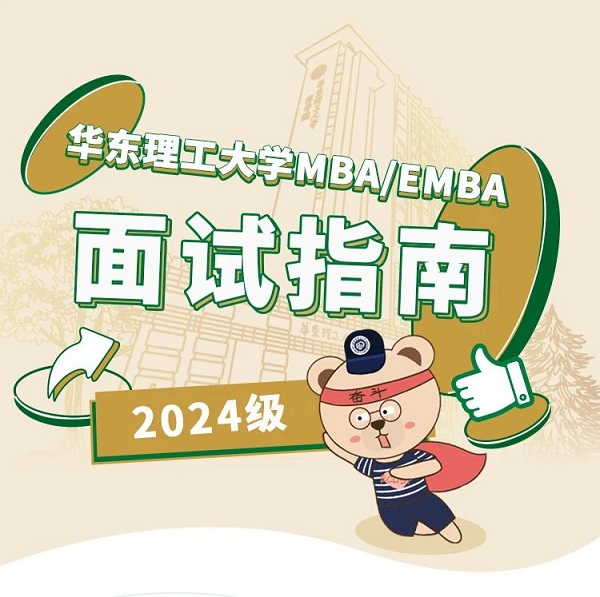 华东理工大学2024年MBA项目6月份优选面试指南