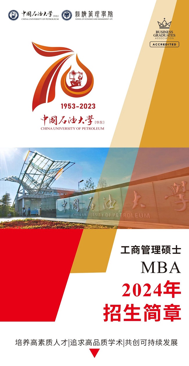 2024年中国石油大学（华东）MBA招生简章