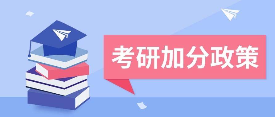 24年MBA报考指南：考研加分政策，最高可加15分！