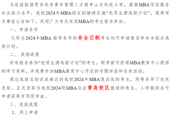 山东科技大学2024年MBA提前面试通知
