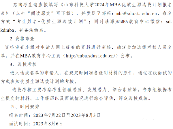 山东科技大学2024年MBA提前面试通知