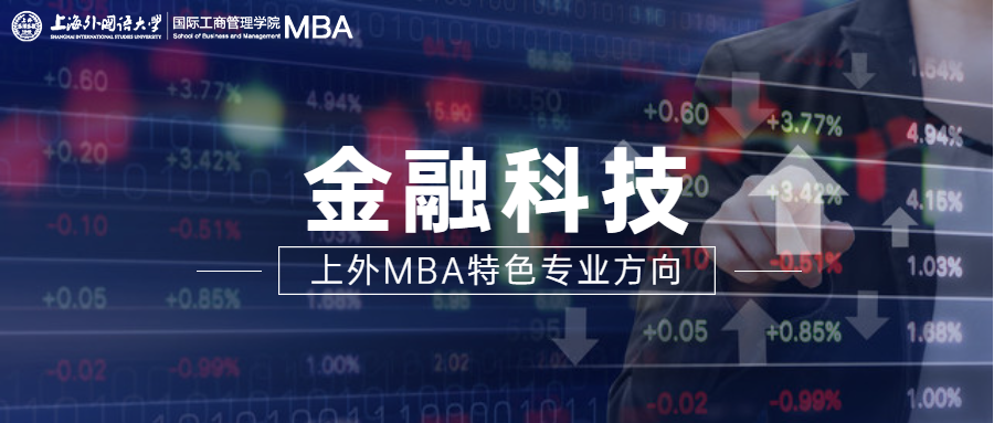 上海外国语大学MBA项目六大专业方向权威解读！