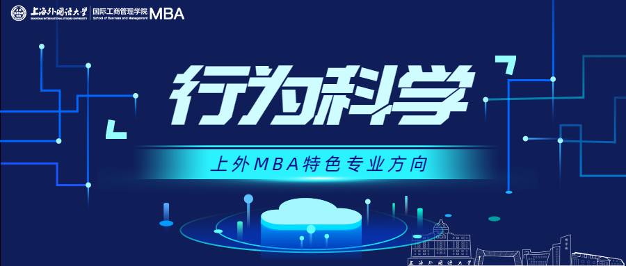 上海外国语大学MBA项目六大专业方向权威解读！