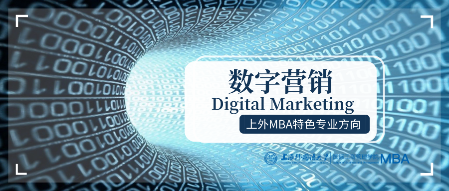 上海外国语大学MBA项目六大专业方向权威解读！