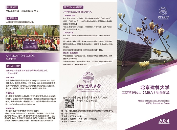 北京建筑大学2024年工商管理硕士（MBA）招生简章