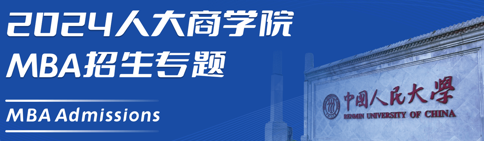 中国人民大学商学院2024年工商管理（MBA）招生简章