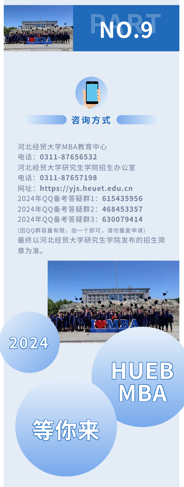河北经贸大学2024年工商管理硕士（MBA）招生简章