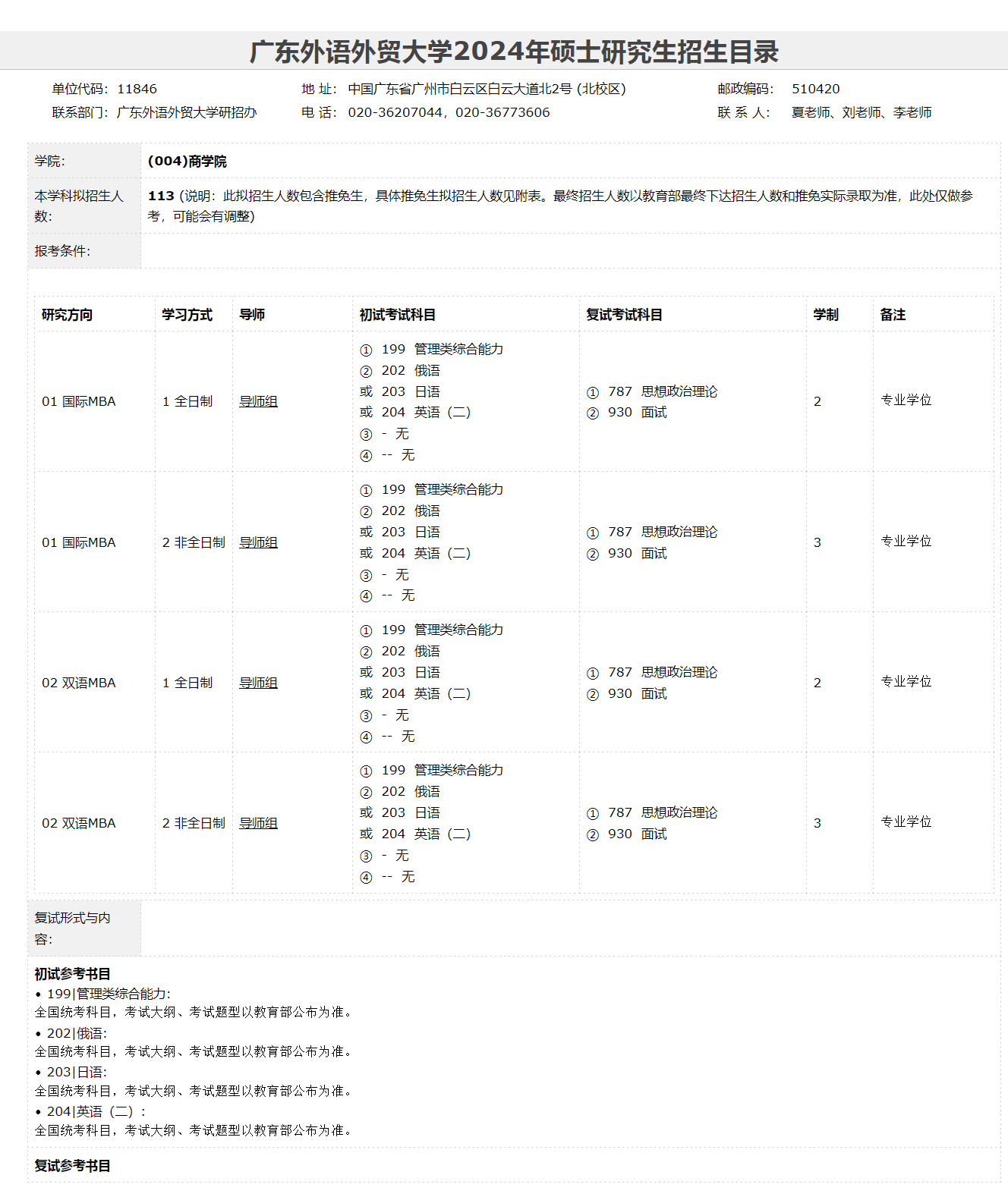 广东外语外贸大学2024年工商管理硕士MBA招生简章