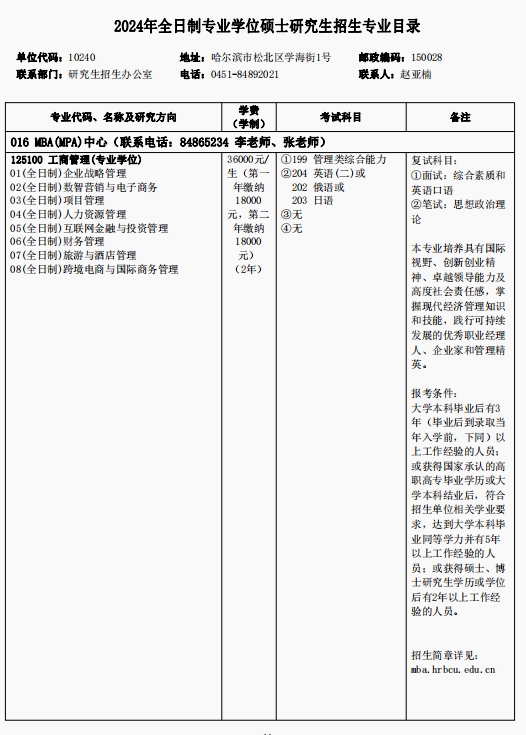 哈尔滨商业大学2024年MBA工商管理硕士招生简章