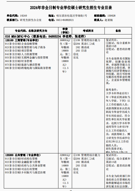 哈尔滨商业大学2024年MBA工商管理硕士招生简章