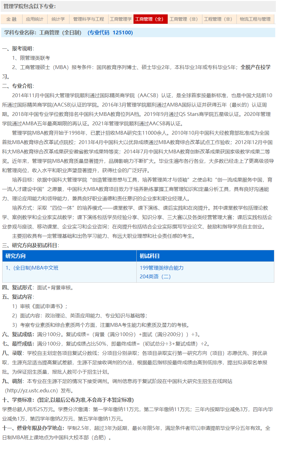 2024年中国科学技术大学MBA工商管理硕士招生简章