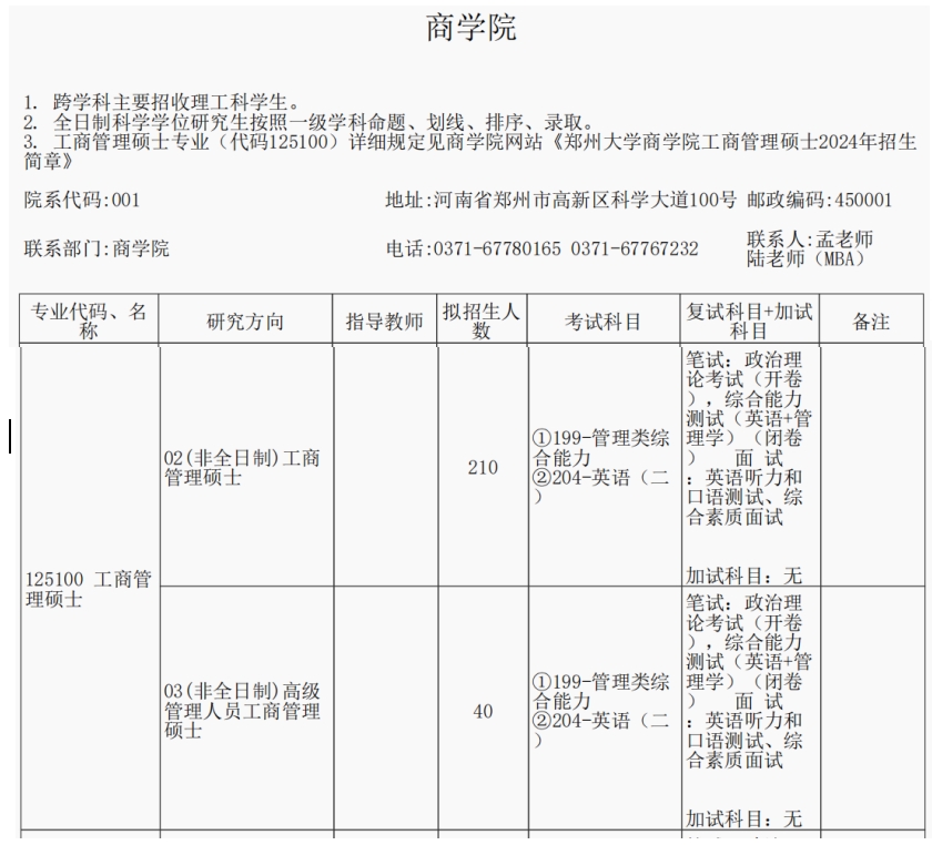 郑州大学2024年MBA工商管理硕士招生简章