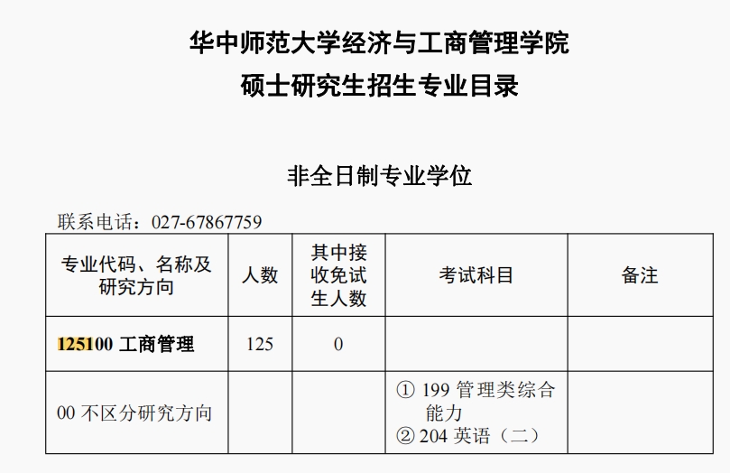 华中师范大学2024年MBA招生简章