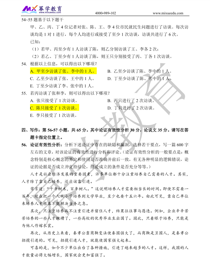  2024年MBA管理类联考-写作真题解析公布