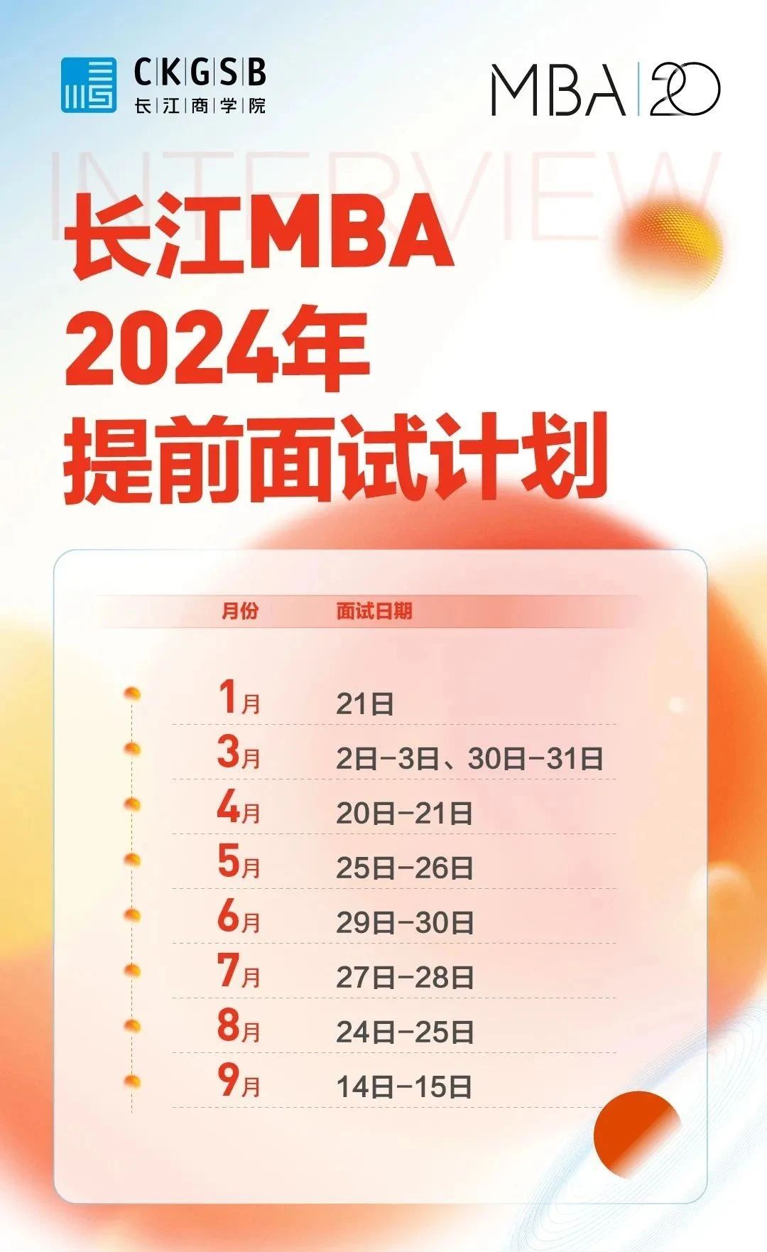 长江商学院MBA项目2025年提前面试