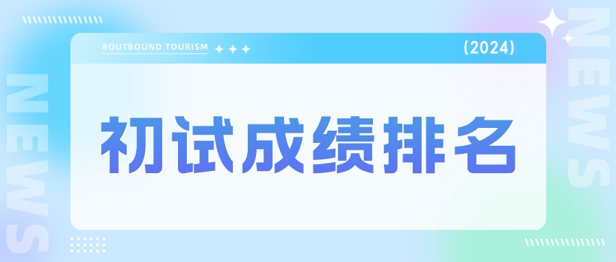 这些MBA院校会发布24年初试成绩排名！