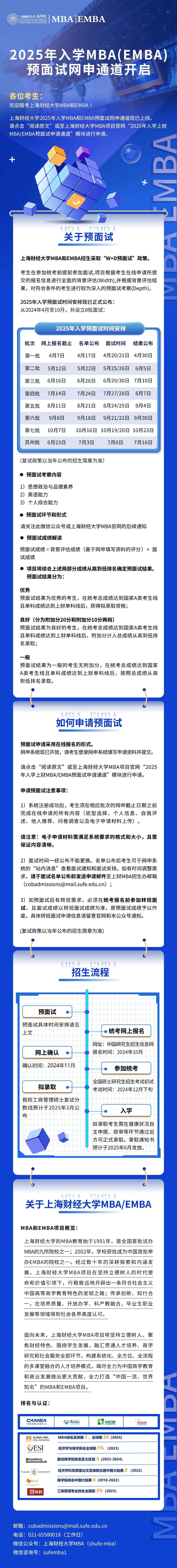 上海财经大学2025年入学MBA/EMBA预面试开启申请！