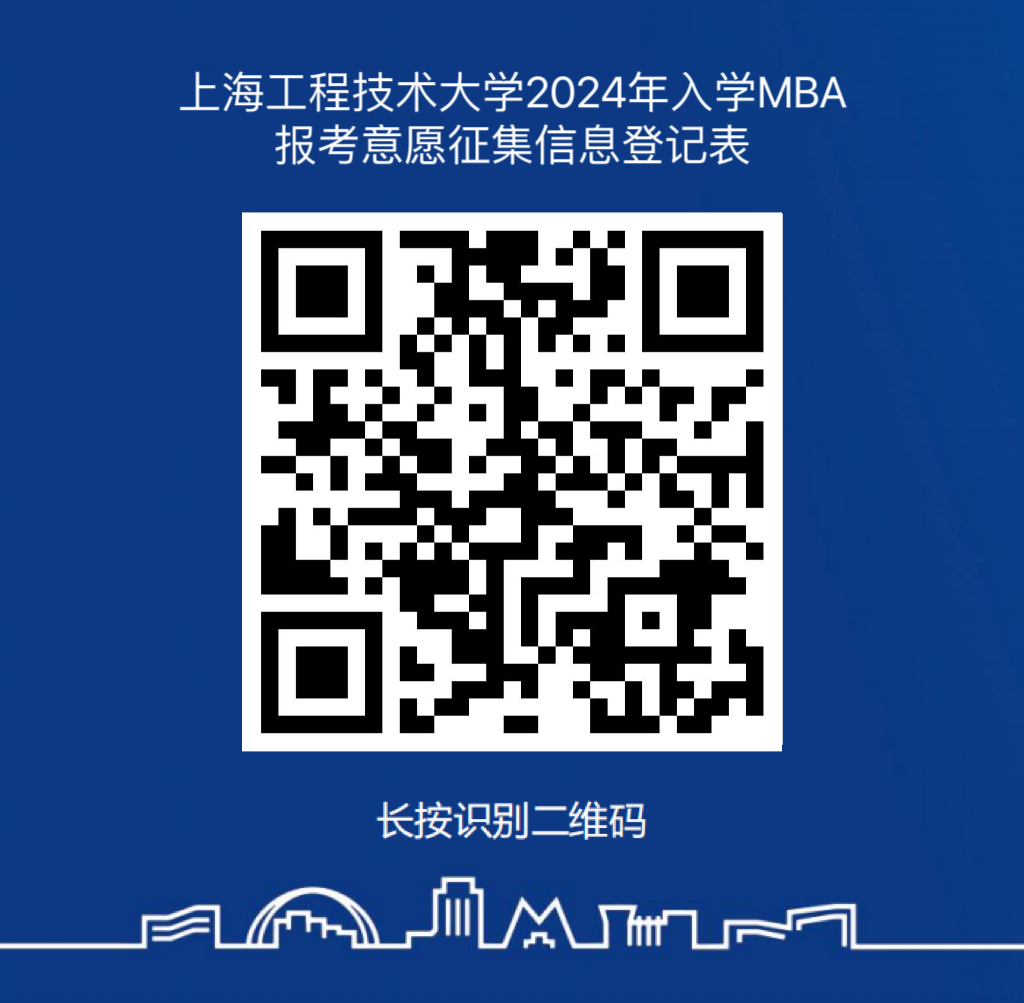 上海工程技术大学24年MBA调剂意向征集