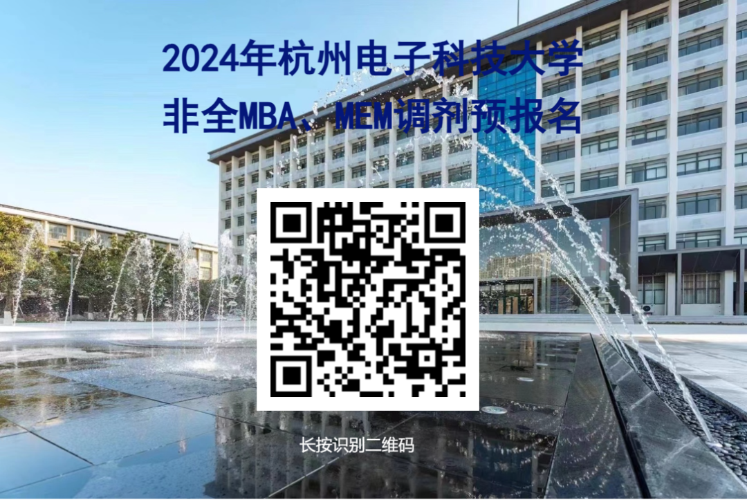 杭州电子科技大学2024年非全MBA、MEM调剂意向登记通知 
