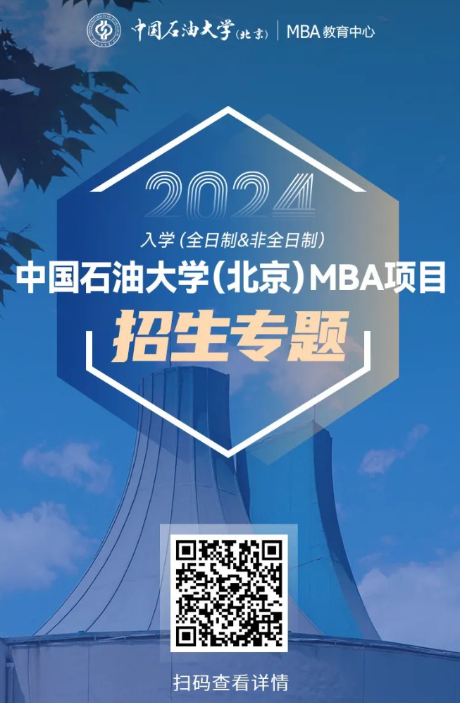 2024年中国石油大学（北京）MBA拟接受调剂的通知