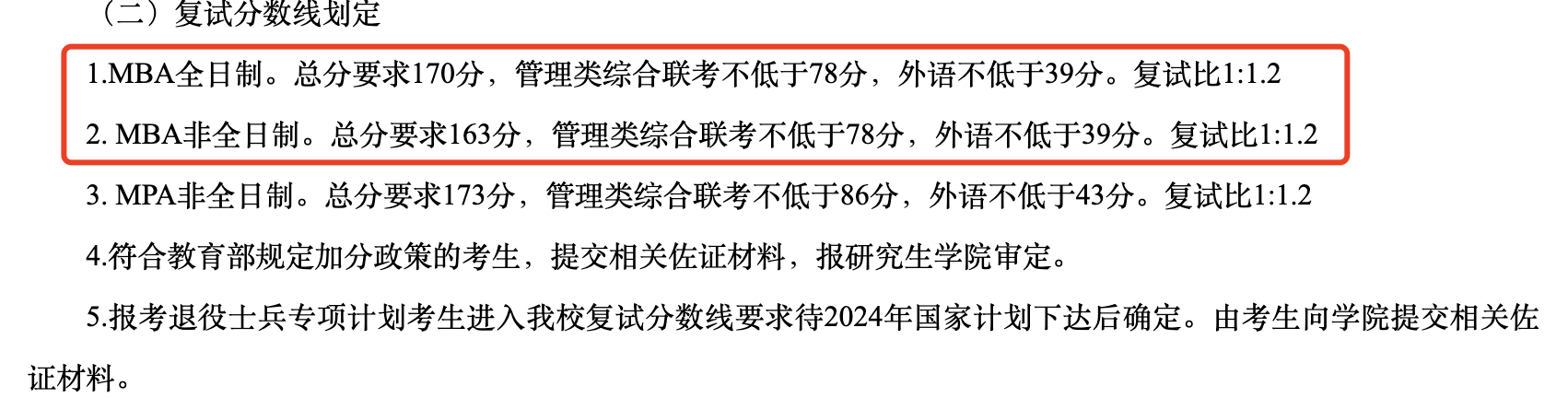 哈尔滨商业大学2024年MBA复试分数线
