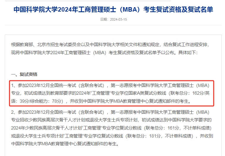 2024年中国科学院大学MBA复试分数线