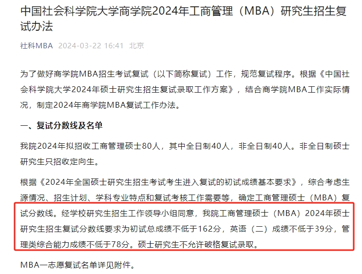 中国社会科学院大学2024年MBA复试分数线
