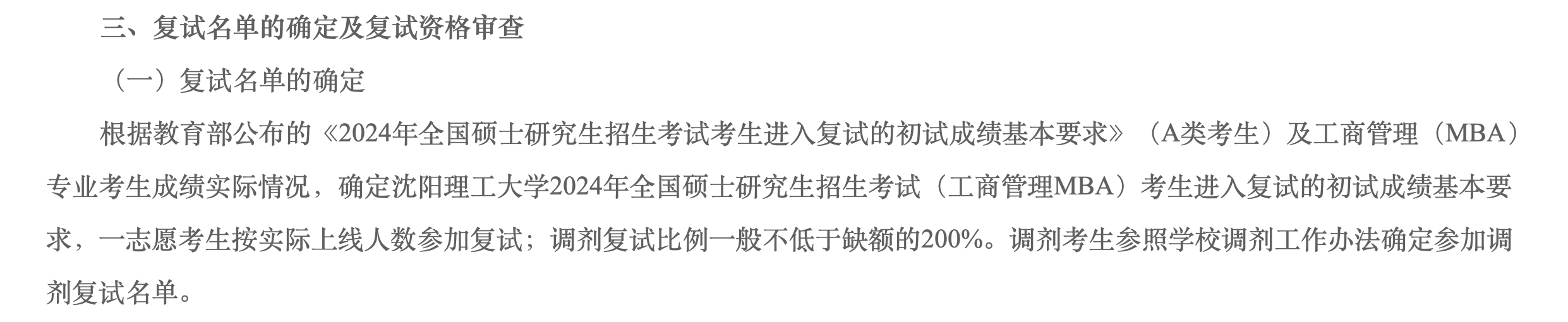 沈阳理工大学2024年MBA复试分数线