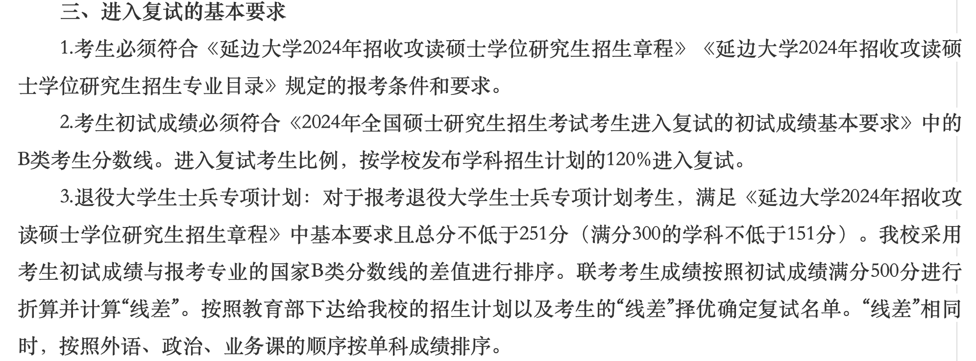 延边大学2024年MBA复试分数线