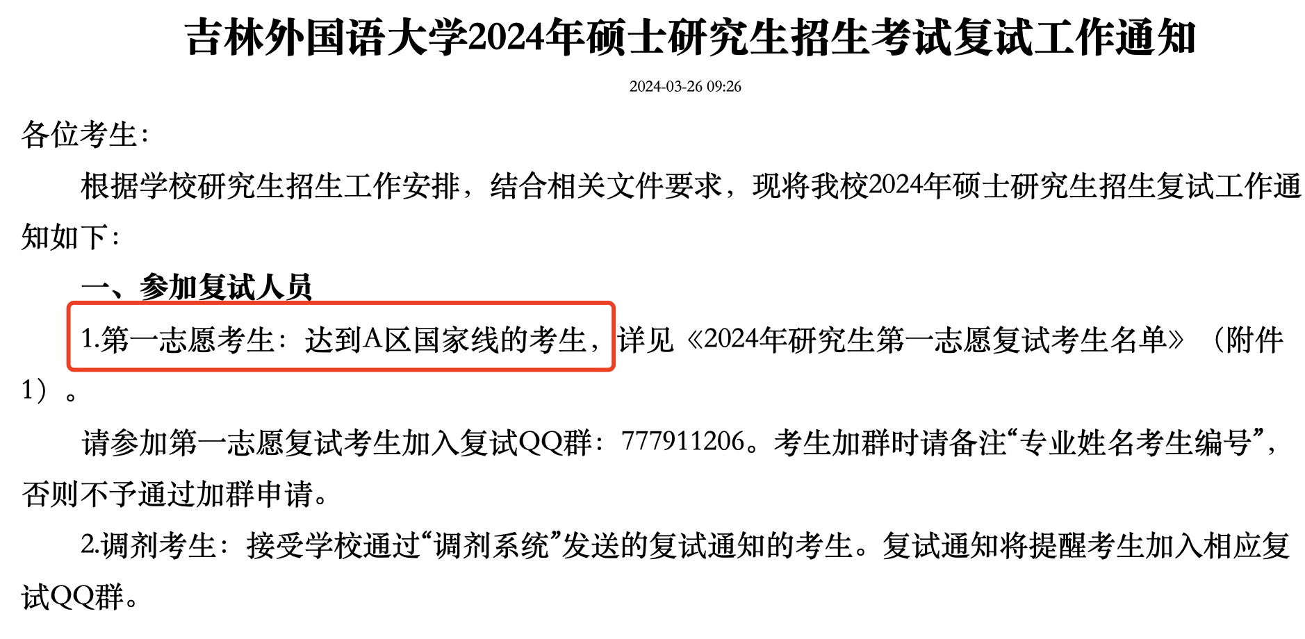 吉林外国语大学2024年MBA复试分数线