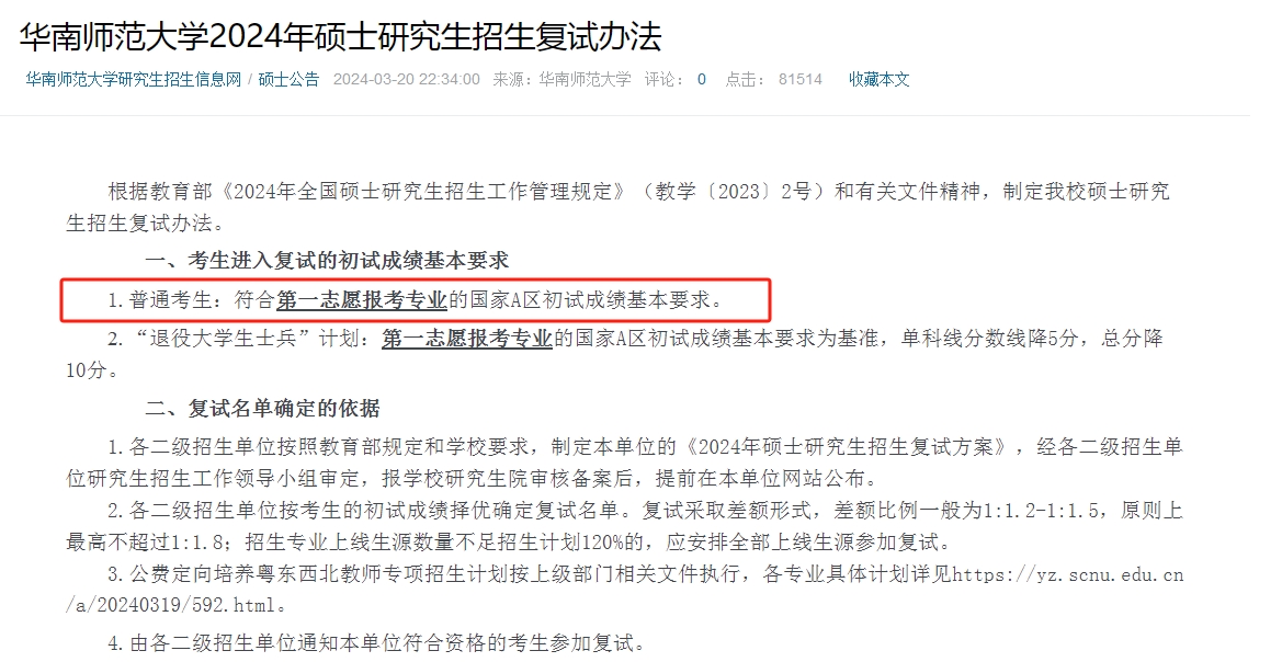 华南师范大学2024年MBA复试分数线