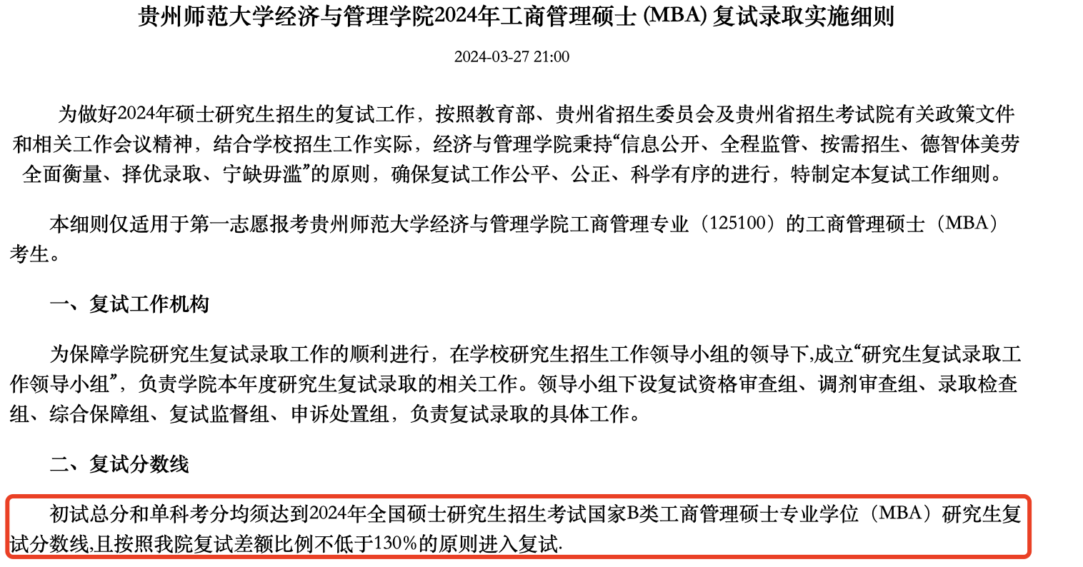 贵州师范大学2024年MBA复试分数线