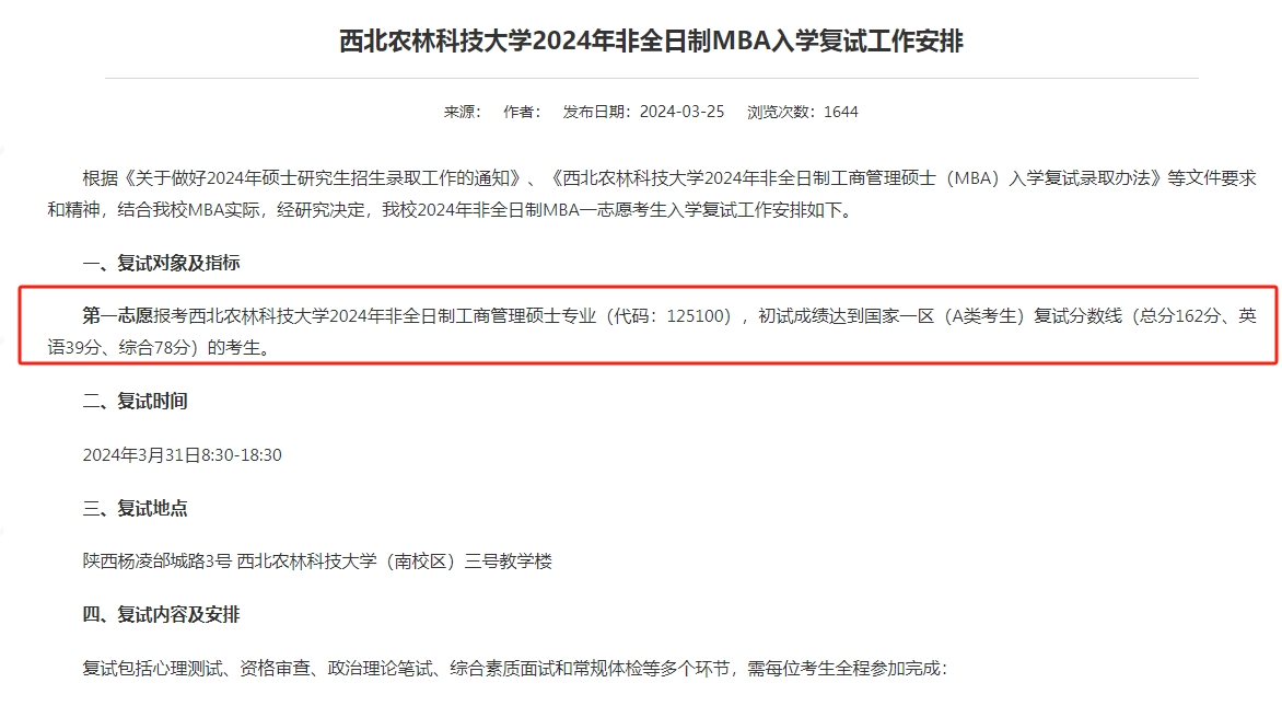 西北农林科技大学2024年MBA复试分数线