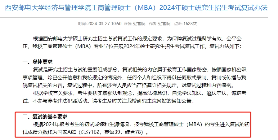 西安邮电大学2024年MBA复试分数线