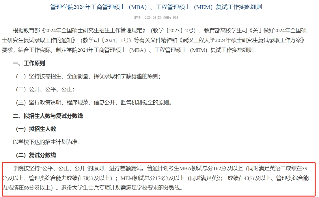 武汉工程大学2024年MBA复试分数线