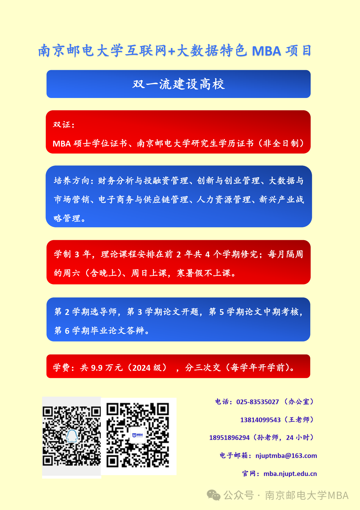 南京邮电大学2024年MBA接收调剂公告