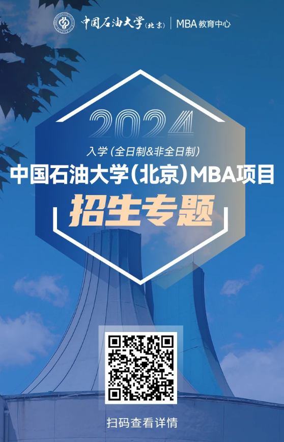 中国石油大学2024年MBA调剂实施细则（三轮）