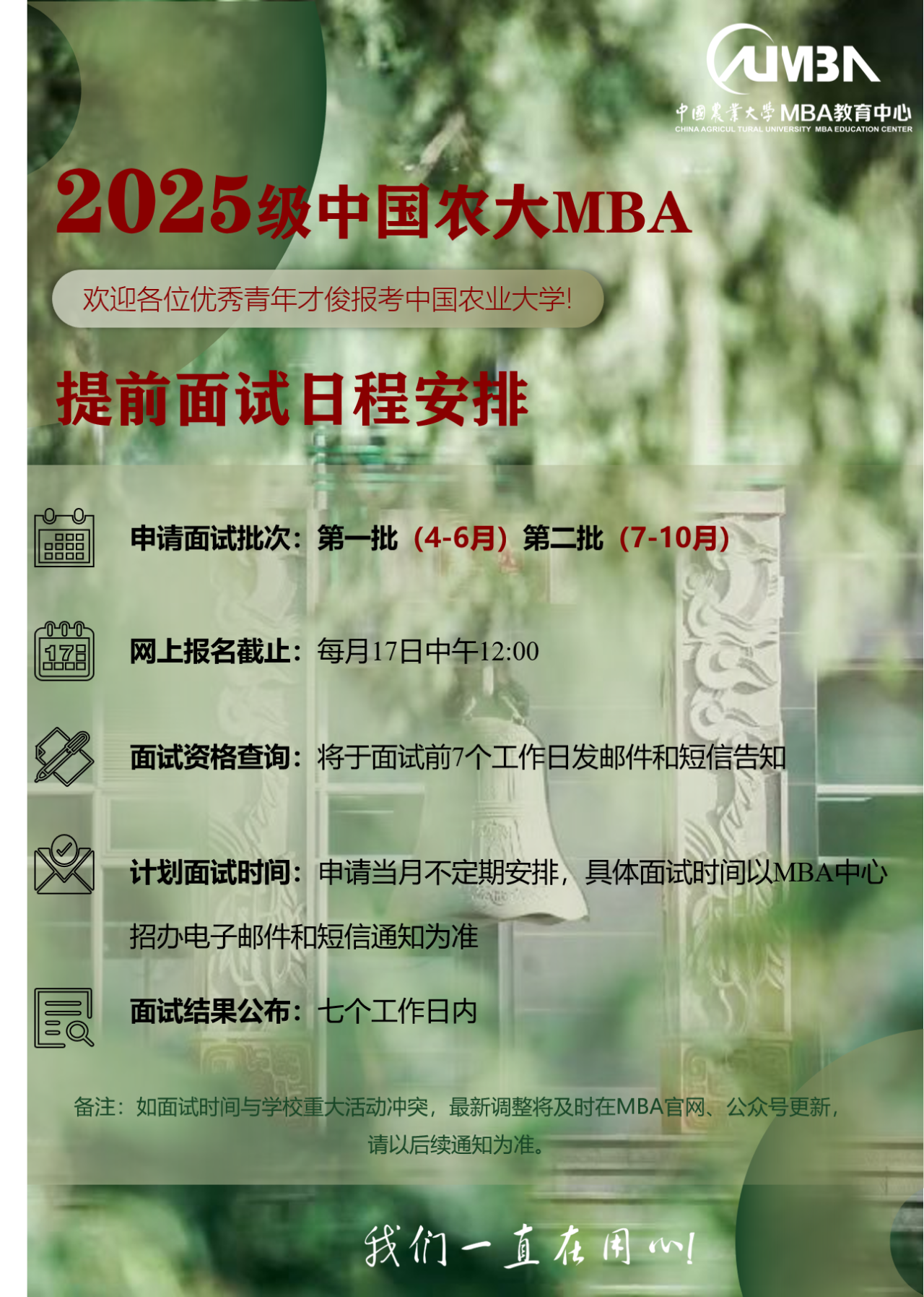 2025年入学中国农业大学MBA第一批提前面试申请即将截止！