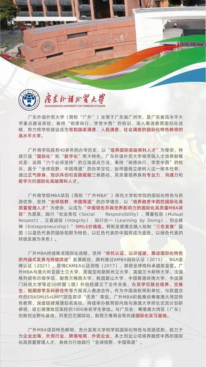 广东外语外贸大学2025年工商管理硕士（MBA）招生简章