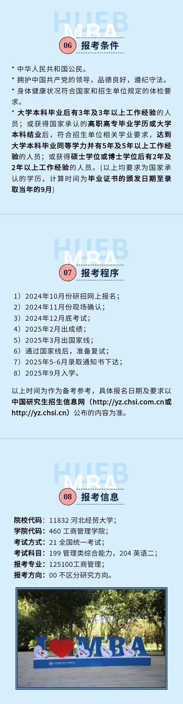 河北经贸大学2025年MBA招生简章